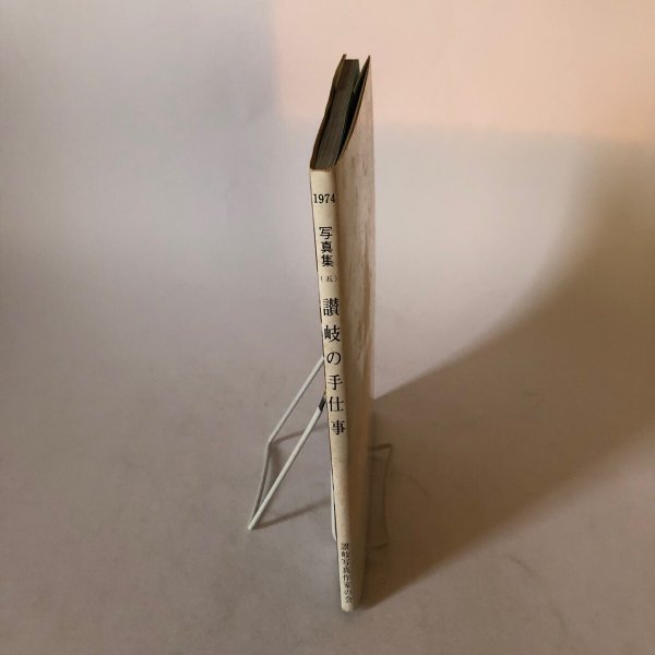 画像3: 讃岐の手仕事 写真集(5)1974年 安川満俊 讃岐写真作家の会 香川県 (3)