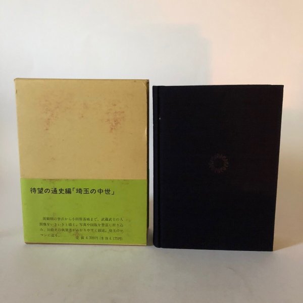 画像3: 新編 埼玉県史 通史編2 中世 埼玉県 昭和63年 埼玉県 (3)