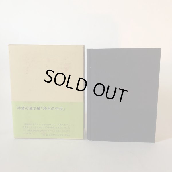 画像3: 新編 埼玉県史 通史編2 中世 埼玉県 昭和63年 埼玉県 (3)