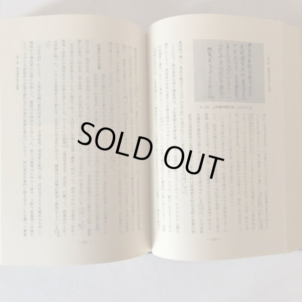 画像9: 新編 埼玉県史 通史編2 中世 埼玉県 昭和63年 埼玉県 (9)