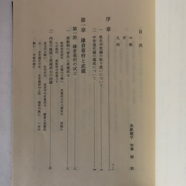 画像5: 新編 埼玉県史 通史編2 中世 埼玉県 昭和63年 埼玉県 (5)