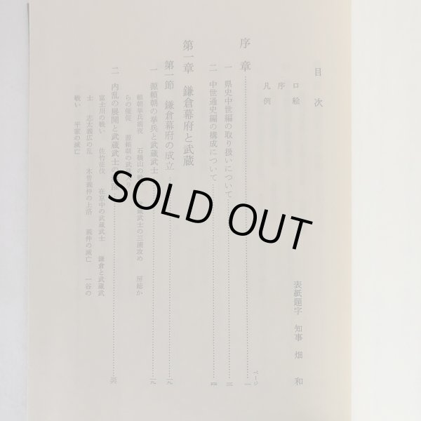 画像5: 新編 埼玉県史 通史編2 中世 埼玉県 昭和63年 埼玉県 (5)