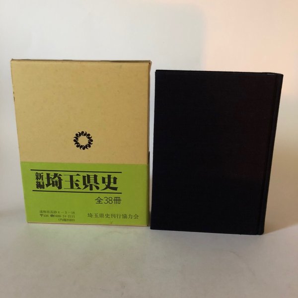 画像2: 新編 埼玉県史 通史編2 中世 埼玉県 昭和63年 埼玉県 (2)