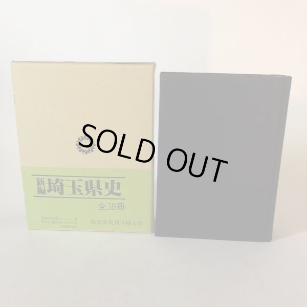 画像2: 新編 埼玉県史 通史編2 中世 埼玉県 昭和63年 埼玉県 (2)