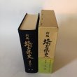 画像4: 新編 埼玉県史 通史編2 中世 埼玉県 昭和63年 埼玉県 (4)