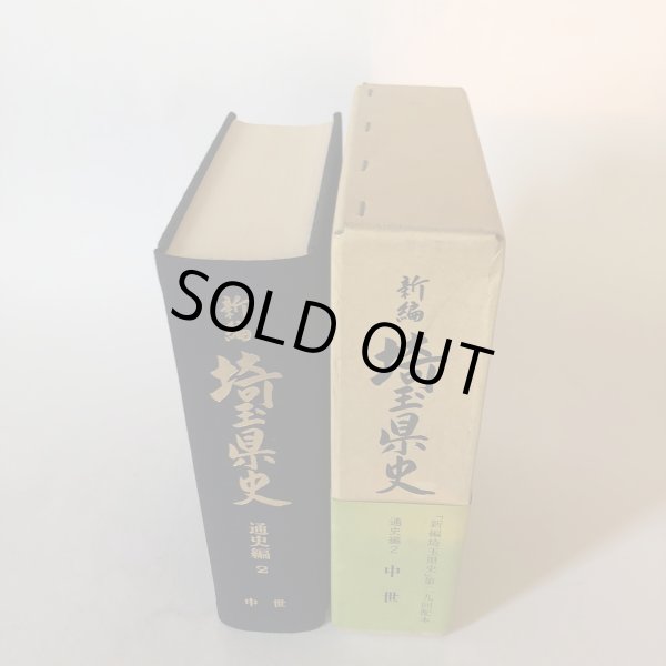 画像4: 新編 埼玉県史 通史編2 中世 埼玉県 昭和63年 埼玉県 (4)