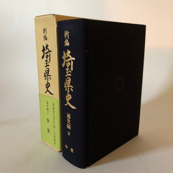 画像1: 新編 埼玉県史 通史編2 中世 埼玉県 昭和63年 埼玉県 (1)