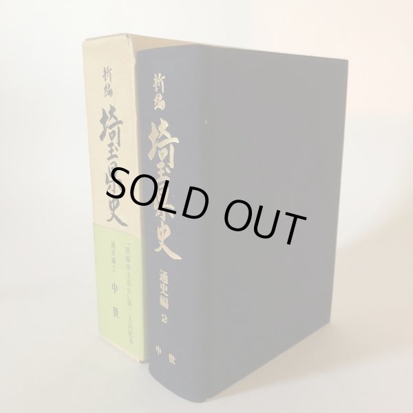 画像1: 新編 埼玉県史 通史編2 中世 埼玉県 昭和63年 埼玉県 (1)