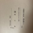 画像12: 新編 埼玉県史 通史編2 中世 埼玉県 昭和63年 埼玉県 (12)