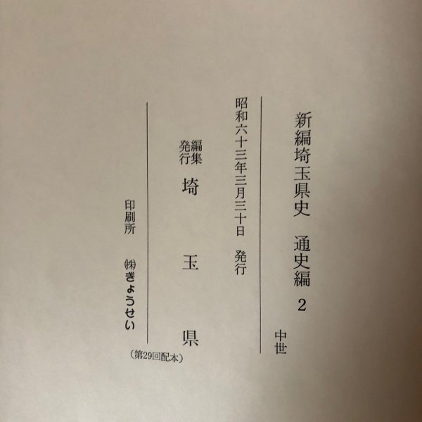 画像12: 新編 埼玉県史 通史編2 中世 埼玉県 昭和63年 埼玉県 (12)