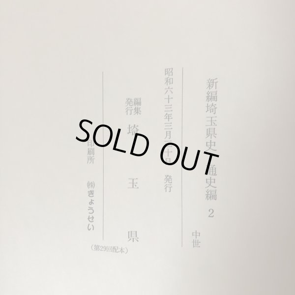 画像12: 新編 埼玉県史 通史編2 中世 埼玉県 昭和63年 埼玉県 (12)