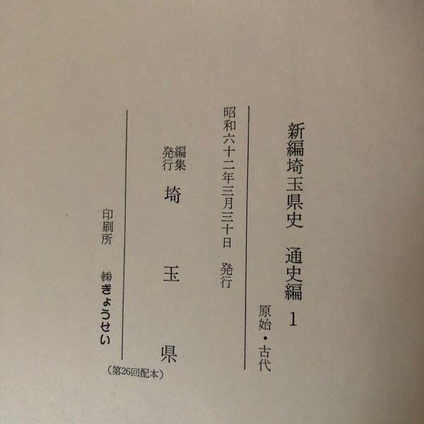 画像13: 新編 埼玉県史 通史編1 原始・古代 埼玉県 昭和62年 埼玉県 (13)