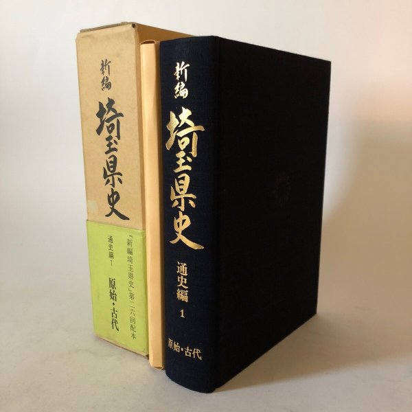 画像1: 新編 埼玉県史 通史編1 原始・古代 埼玉県 昭和62年 埼玉県 (1)