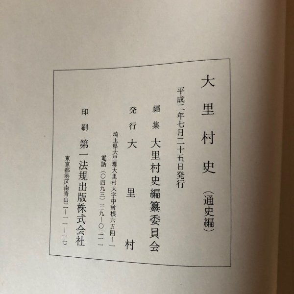 画像10: 大里村史 通史編 平成2年 大里村 大里村史編纂委員会 埼玉県 (10)