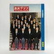 画像1: 県民グラフ 大平内閣誕生 特別号 第18巻 65号 三島厚 1978年 (1)