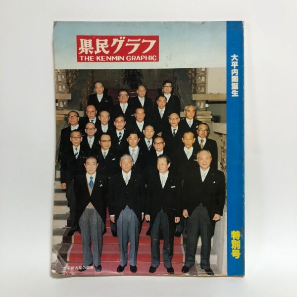 画像1: 県民グラフ 大平内閣誕生 特別号 第18巻 65号 三島厚 1978年 (1)