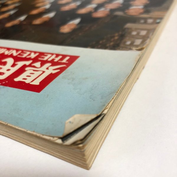 画像10: 県民グラフ 大平内閣誕生 特別号 第18巻 65号 三島厚 1978年 (10)