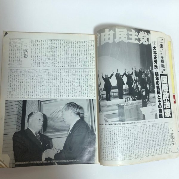 画像7: 県民グラフ 大平内閣誕生 特別号 第18巻 65号 三島厚 1978年 (7)