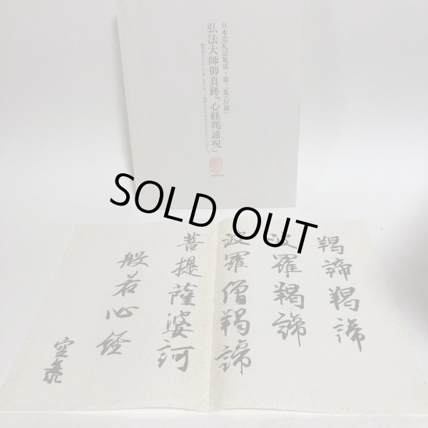 画像9: 日本巡礼記集成 第2集 昭和62年 弘法大師空海刊行会 渡瀨克史 香川県 (9)