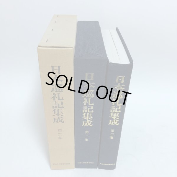 画像2: 日本巡礼記集成 第2集 昭和62年 弘法大師空海刊行会 渡瀨克史 香川県 (2)
