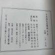 画像12: 日本巡礼記集成 第2集 昭和62年 弘法大師空海刊行会 渡瀨克史 香川県 (12)