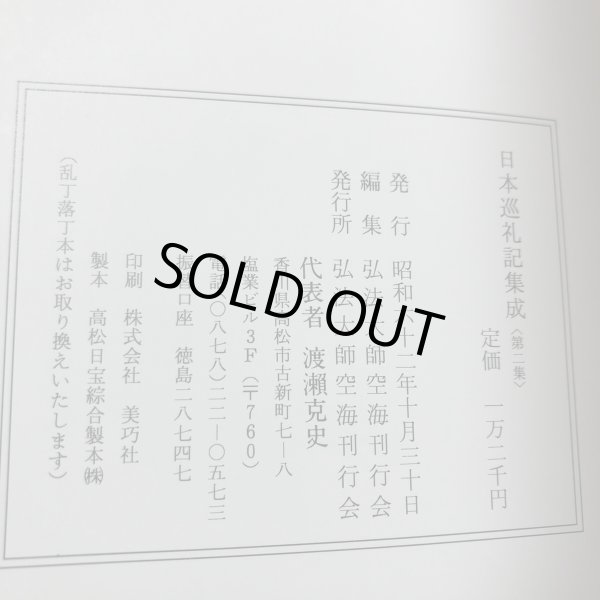 画像12: 日本巡礼記集成 第2集 昭和62年 弘法大師空海刊行会 渡瀨克史 香川県 (12)