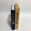 画像4: 新宇多津町誌 うたづ 昭和57年 香川県宇多津町 宇多津町誌編集委員会 香川県 (4)