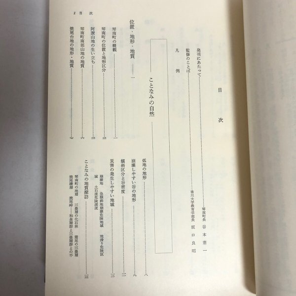 画像5: 琴南町誌 昭和61年 琴南町 琴南町誌編集委員会 香川県 (5)