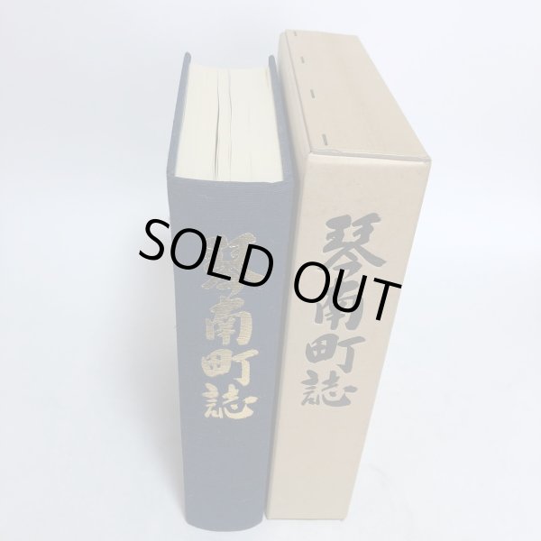 画像4: 琴南町誌 昭和61年 琴南町 琴南町誌編集委員会 香川県 (4)