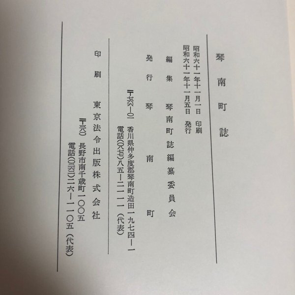 画像10: 琴南町誌 昭和61年 琴南町 琴南町誌編集委員会 香川県 (10)