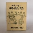 画像1:  地域から学ぶ本島の歴史と文化 丸亀市立本島小学校 昭和57年 香川県 (1)