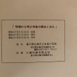 画像11:  地域から学ぶ本島の歴史と文化 丸亀市立本島小学校 昭和57年 香川県 (11)