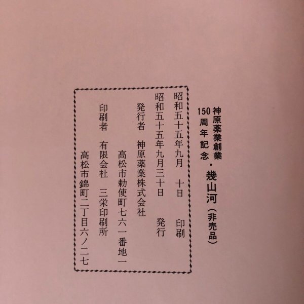 画像13:  幾山河 神原薬業株式会社 神原薬業創業150周年記念 昭和55年 香川県 (13)