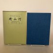 画像2:  幾山河 神原薬業株式会社 神原薬業創業150周年記念 昭和55年 香川県 (2)