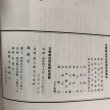 画像11: 玉楮象谷翁 資料 昭和43年 香川県教育委員会 香川県 (11)