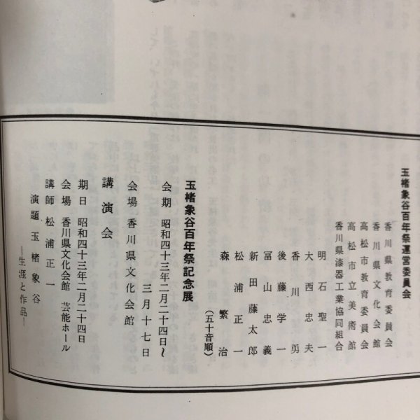 画像11: 玉楮象谷翁 資料 昭和43年 香川県教育委員会 香川県 (11)