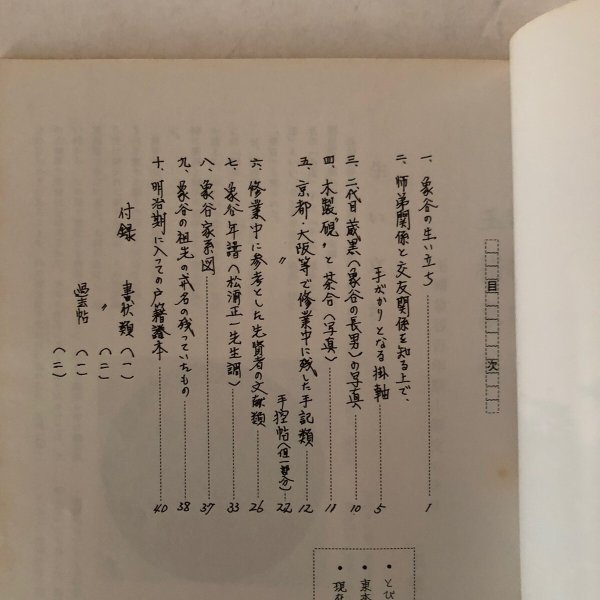 画像4: 玉楮象谷翁 資料 昭和43年 香川県教育委員会 香川県 (4)