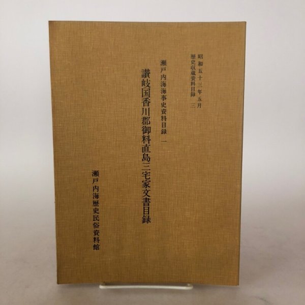 画像1: 讃岐国香川郡御料直島三宅家文書目録 昭和53年 瀬戸内海歴史民俗資料館 香川県 (1)