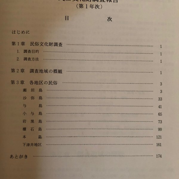 画像4: 本四架橋に伴う島しょ部民俗文化財調査報告(第1年次)瀬戸内海歴史民億資料館 昭和56年 香川県 (4)