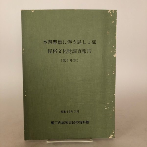 画像1: 本四架橋に伴う島しょ部民俗文化財調査報告（第1年次）瀬戸内海歴史民億資料館 昭和56年 香川県 (1)