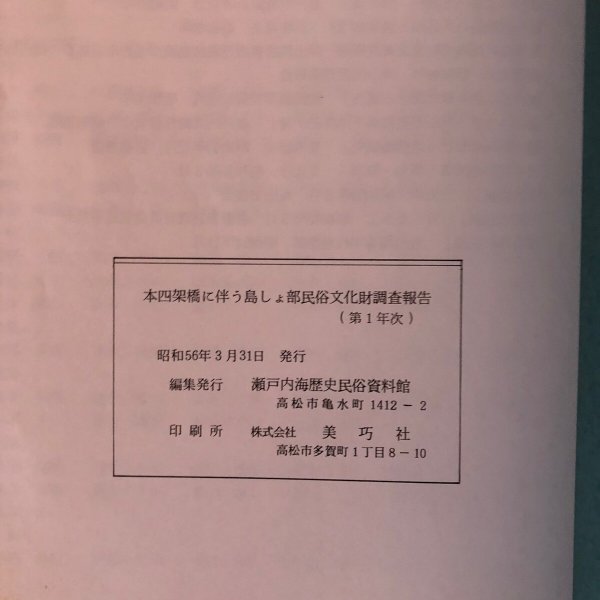 画像12: 本四架橋に伴う島しょ部民俗文化財調査報告(第1年次)瀬戸内海歴史民億資料館 昭和56年 香川県 (12)
