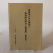 画像1: 讃岐及び周辺地域の醤油醸造用具と醤油蔵〈概要解説〉 四国民家博物館 香川県 (1)