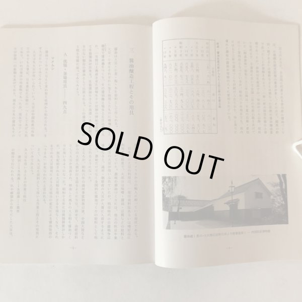 画像5: 讃岐及び周辺地域の醤油醸造用具と醤油蔵〈概要解説〉 四国民家博物館 香川県 (5)