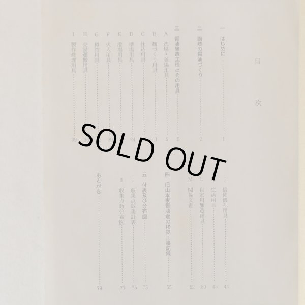 画像4: 讃岐及び周辺地域の醤油醸造用具と醤油蔵〈概要解説〉 四国民家博物館 香川県 (4)