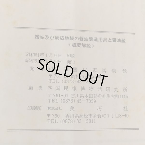 画像11: 讃岐及び周辺地域の醤油醸造用具と醤油蔵〈概要解説〉 四国民家博物館 香川県 (11)