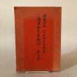 画像1: 財団法人琴平海洋会館蔵 海事古文書解説 第2巻 昭和61年 琴平海洋会館 香川県 (1)