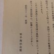 画像12: 財団法人琴平海洋会館蔵 海事古文書解説 第2巻 昭和61年 琴平海洋会館 香川県 (12)