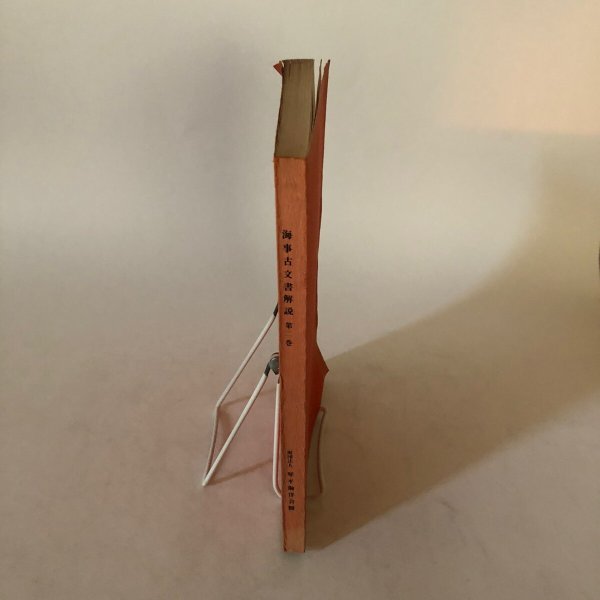 画像3: 財団法人琴平海洋会館蔵 海事古文書解説 第2巻 昭和61年 琴平海洋会館 香川県 (3)