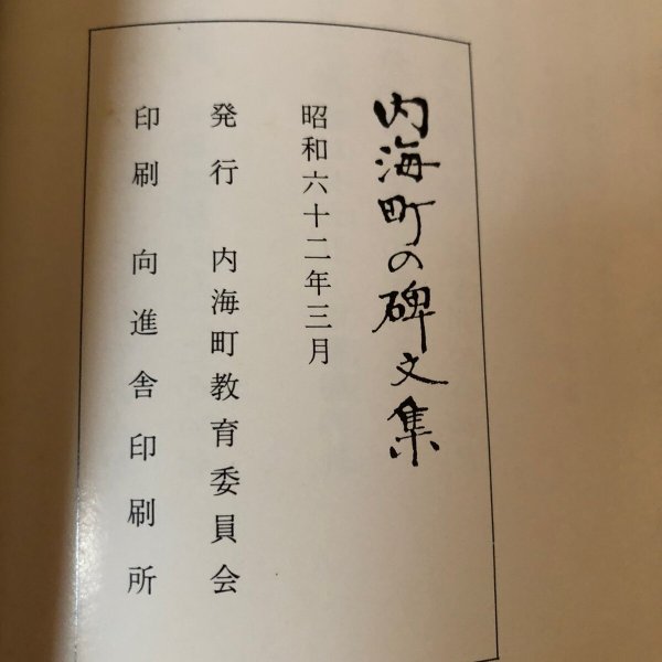 画像9: 内海町の碑文集 内海町教育委員会 昭和62年 香川県 (9)