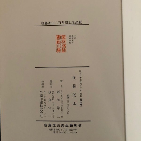 画像9: 後藤芝山 附 宮詞百首 阿河純三 後藤守一 昭和57年 香川県 (9)